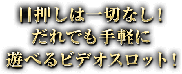 目押し等は一切なし！だれでも手軽に遊べるビデオスロット！